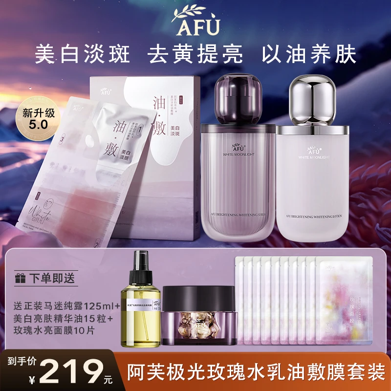 阿芙极光玫瑰焕采亮白水乳油敷膜套装补水保湿美白淡斑去黄提亮女