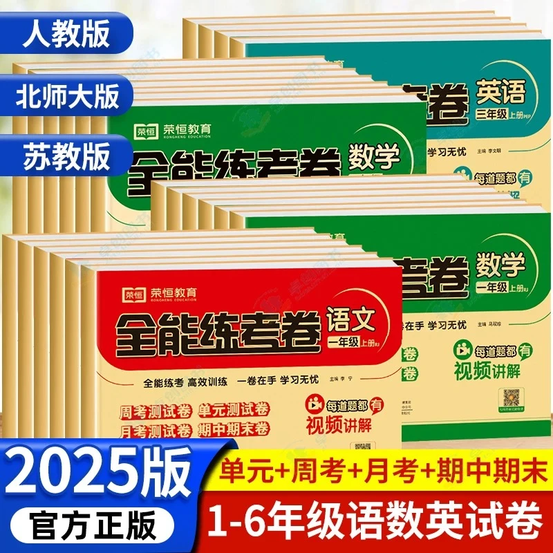 【荣恒】小学1-6年级上下册全能练考卷语数英人教北师苏教同步试卷