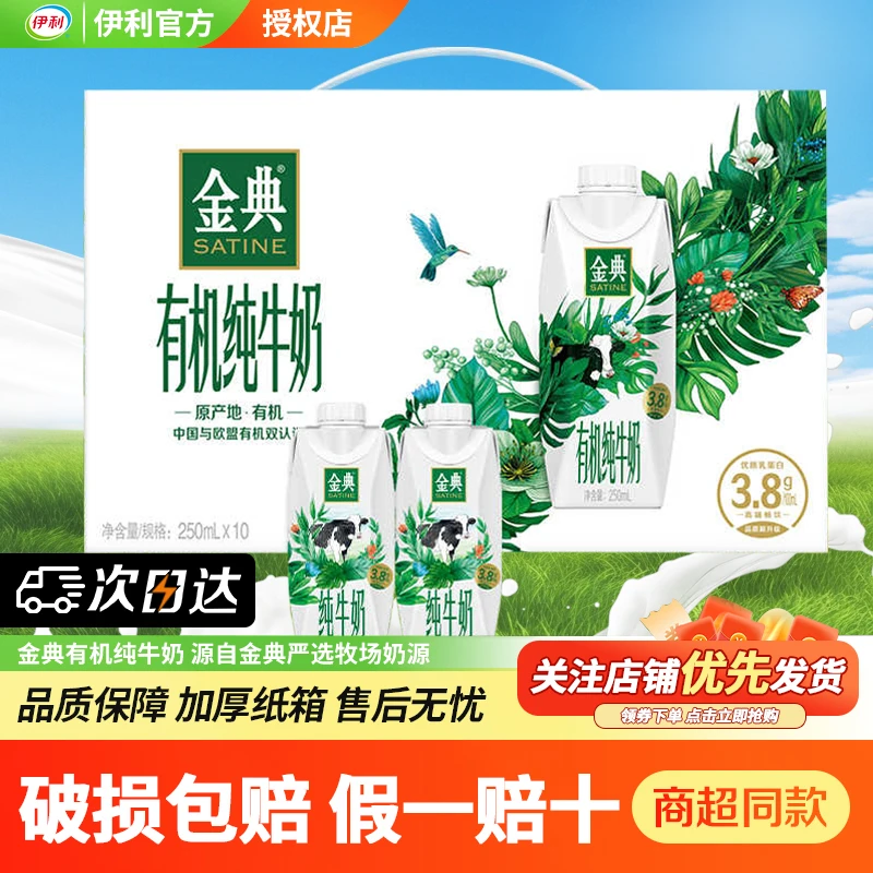 【日次达】伊利金典有机纯牛奶梦幻盖250ml*10盒整箱