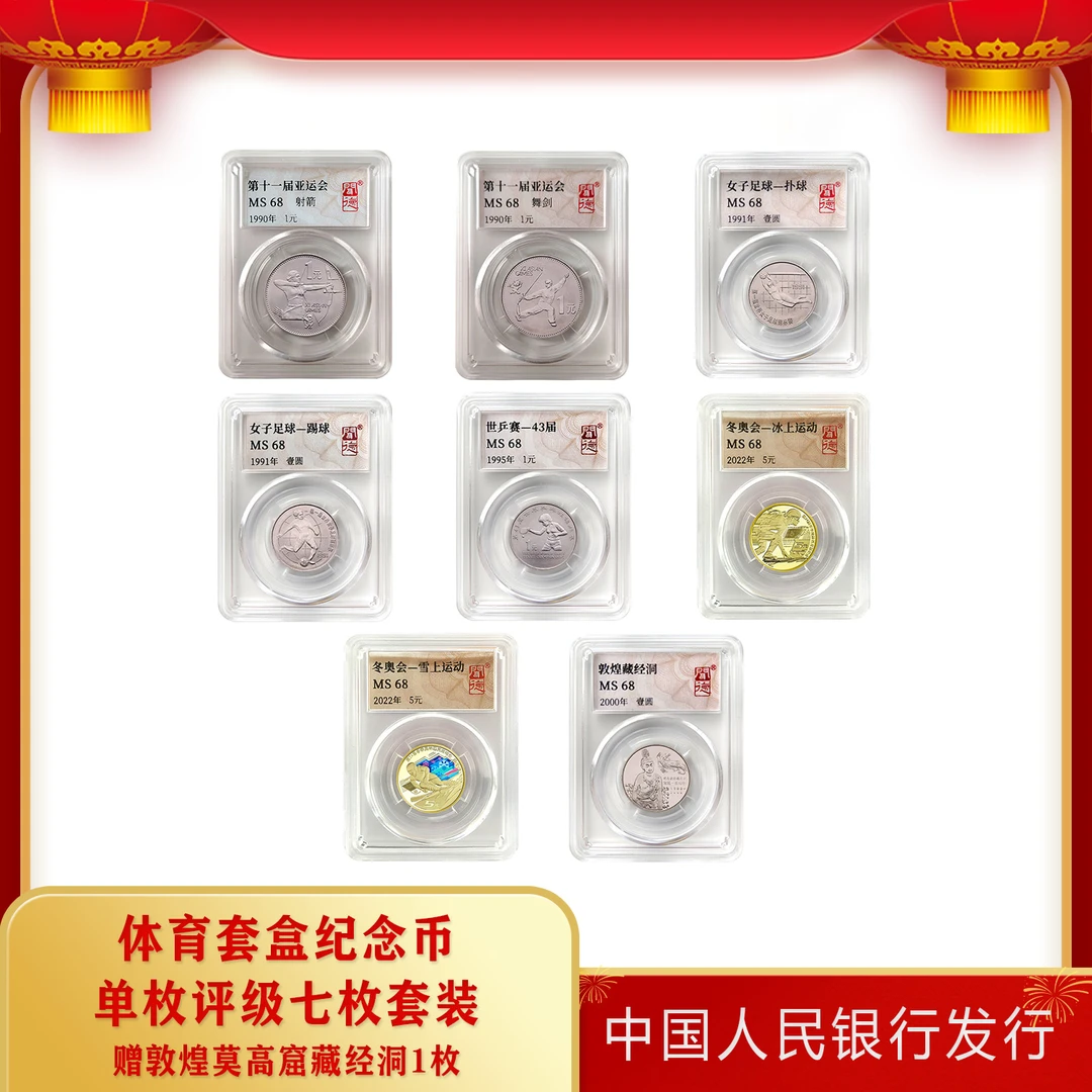 法定货币体育系列套装纪念币7枚单枚评级收藏人民银行发行保真