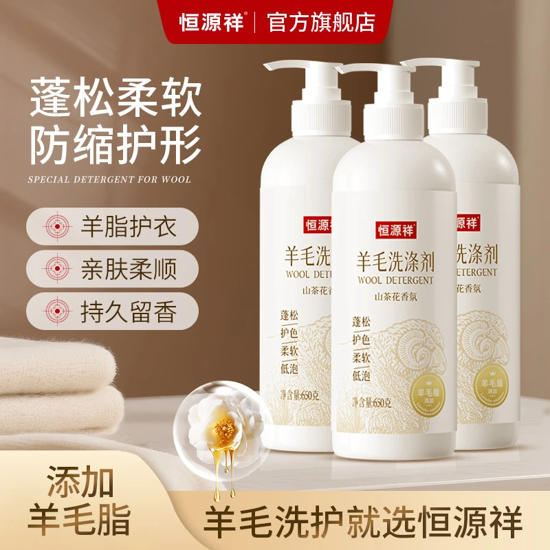 恒源祥【羊毛羊绒洗涤剂】防缩水蓬松柔顺山茶花留香洗衣液中性