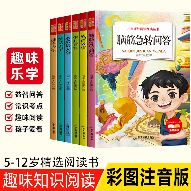 精选课外阅读6-12岁书脑筋急转弯/谜语大全/歇后语大全/笑话大王