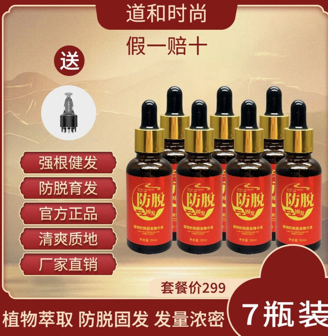 【7瓶装+6滚珠上液器1个】（涨毛毛液）道和时尚强根健发防脱精华液