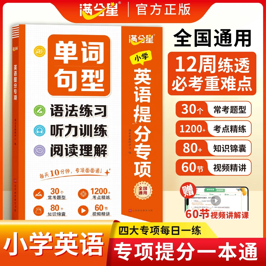 满分星【小学英语提分专项】同步教材自然拼读每日一练 赠视频讲解