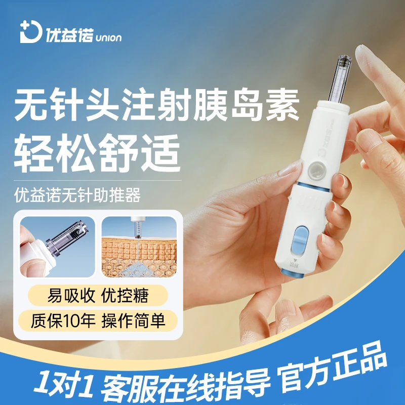 优益诺无针注射器无针胰岛素笔无针注射助推器测血糖仪器
