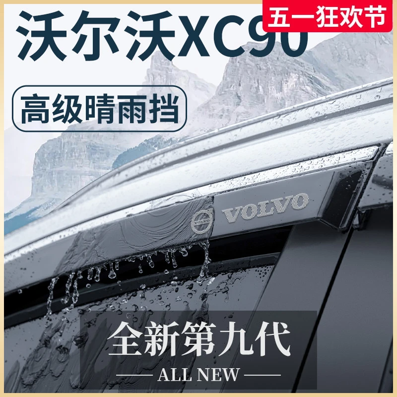 适用于沃尔沃XC90汽车用品大全改装配件外观晴雨挡车窗雨眉挡雨板