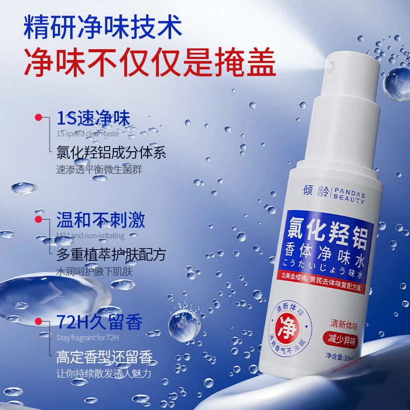 倾龄氯化羟铝香体净味水腋下除异味狐臭净味持久止汗露喷雾批代发