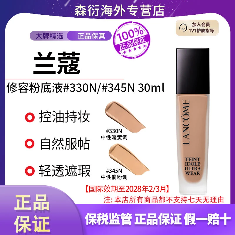 兰蔻持妆修容粉底液330N/345N 30ml持妆自然国际效期28年2/3月