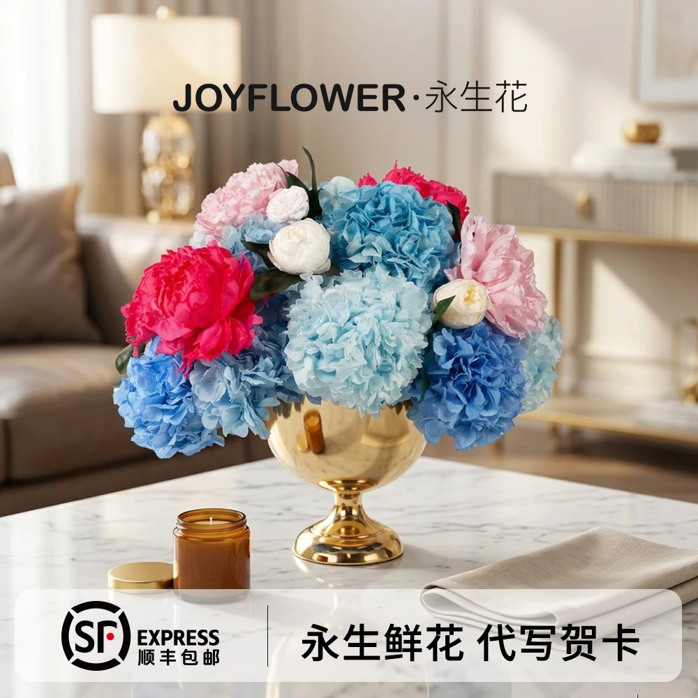 joyflower永生花真花绣球花芍药花鎏金花器家居花瓶新家礼物装饰