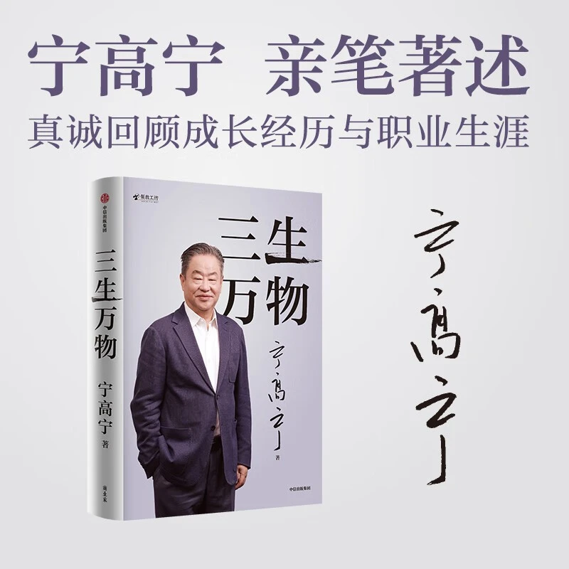 三生万物：宁高宁回顾成长经历与职业生涯企业管理书籍【三味】