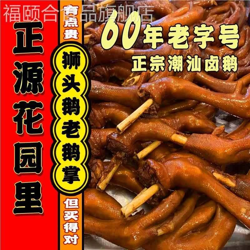 花园里老牌潮汕卤鹅美食 澄海狮头老鹅掌大掌鹅爪鹅脚个160克Pro+