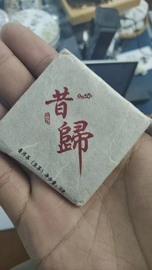 【18号】2018年昔归古树春料生茶250克