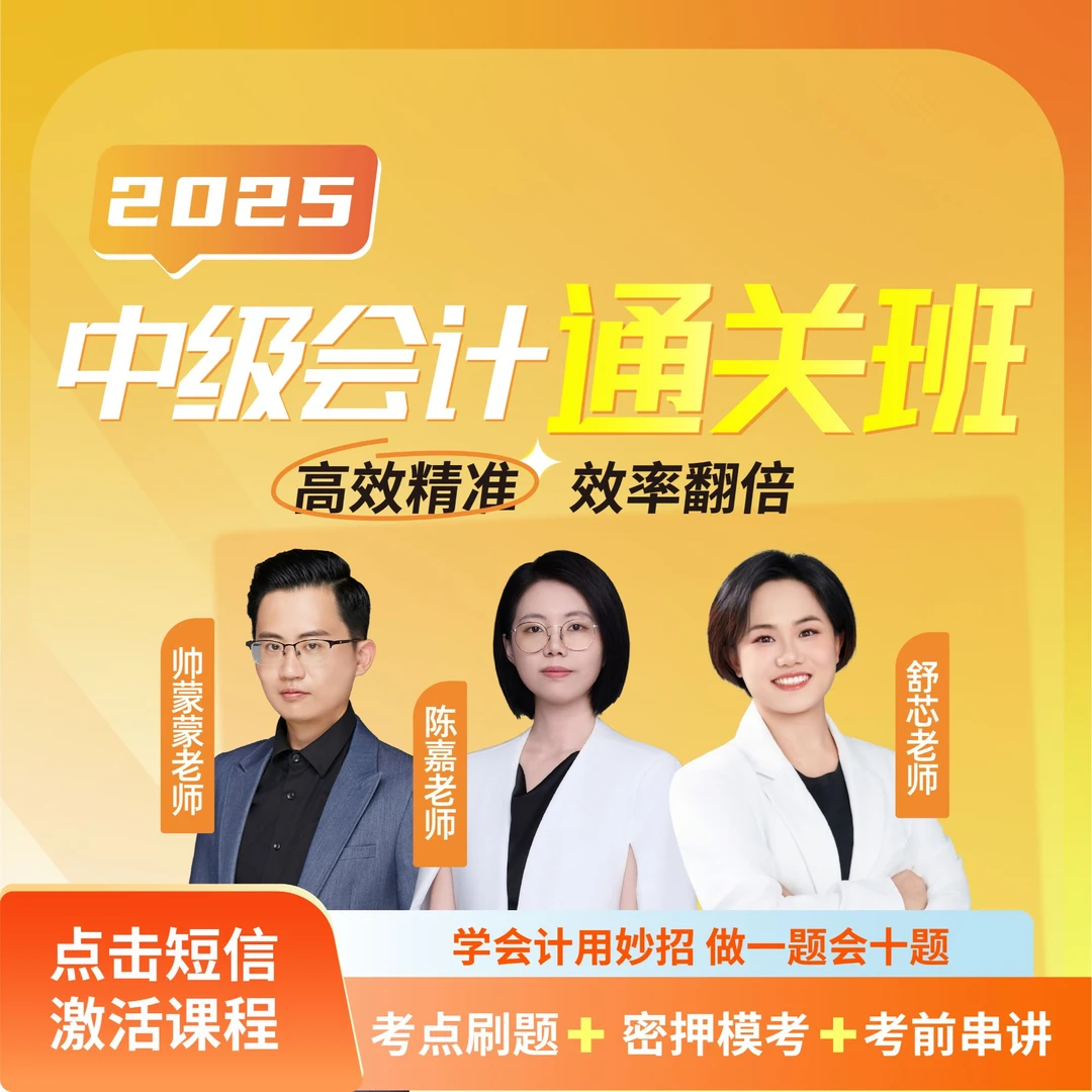 【易过】2025年中级会计提分急救班【舒芯/蒙蒙/陈嘉】