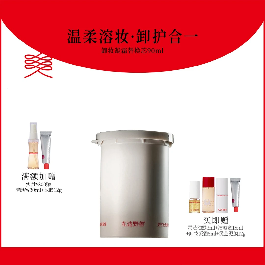 东边野兽【直播间】灵芝玫瑰卸妆凝霜替换芯单支装 温和清洁养肤