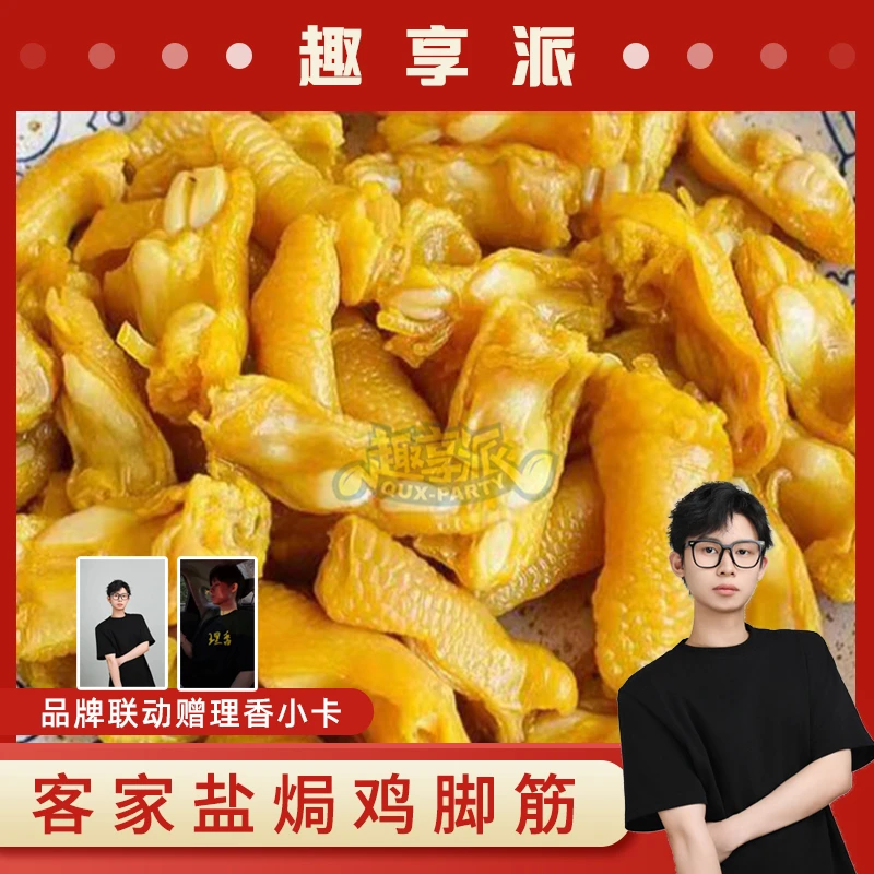 【赠理香小卡】趣享派鸡脚筋火影忍者零食盐焗正宗客家即食解馋