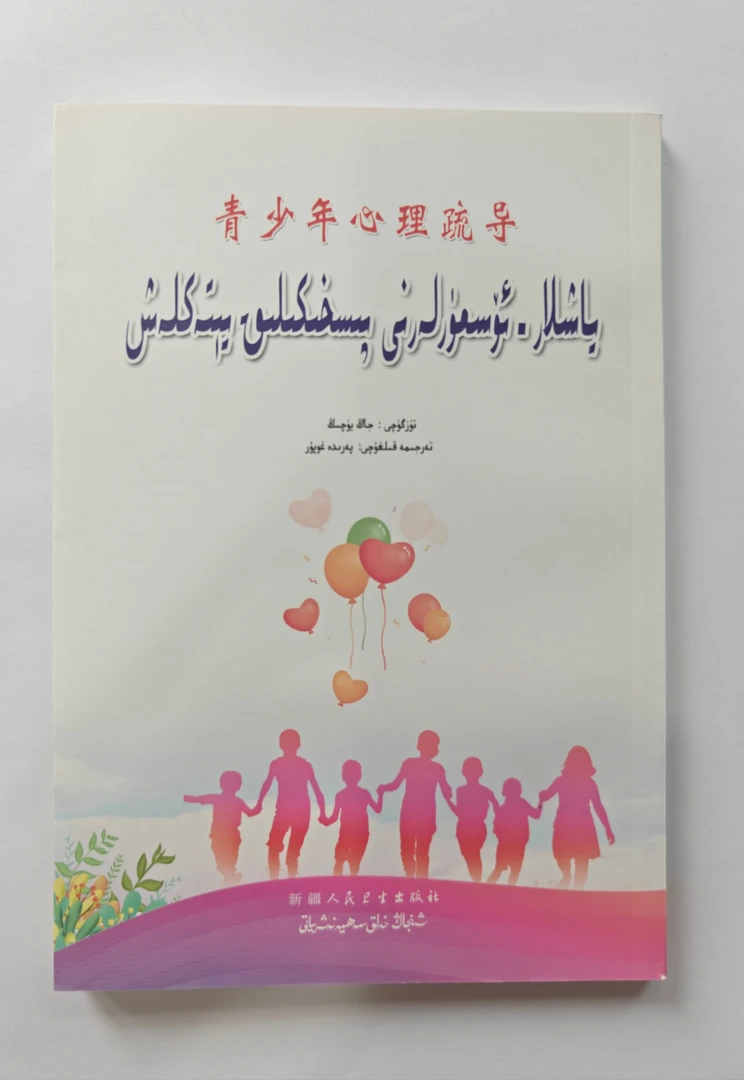 维吾尔语   青少年心理疏导