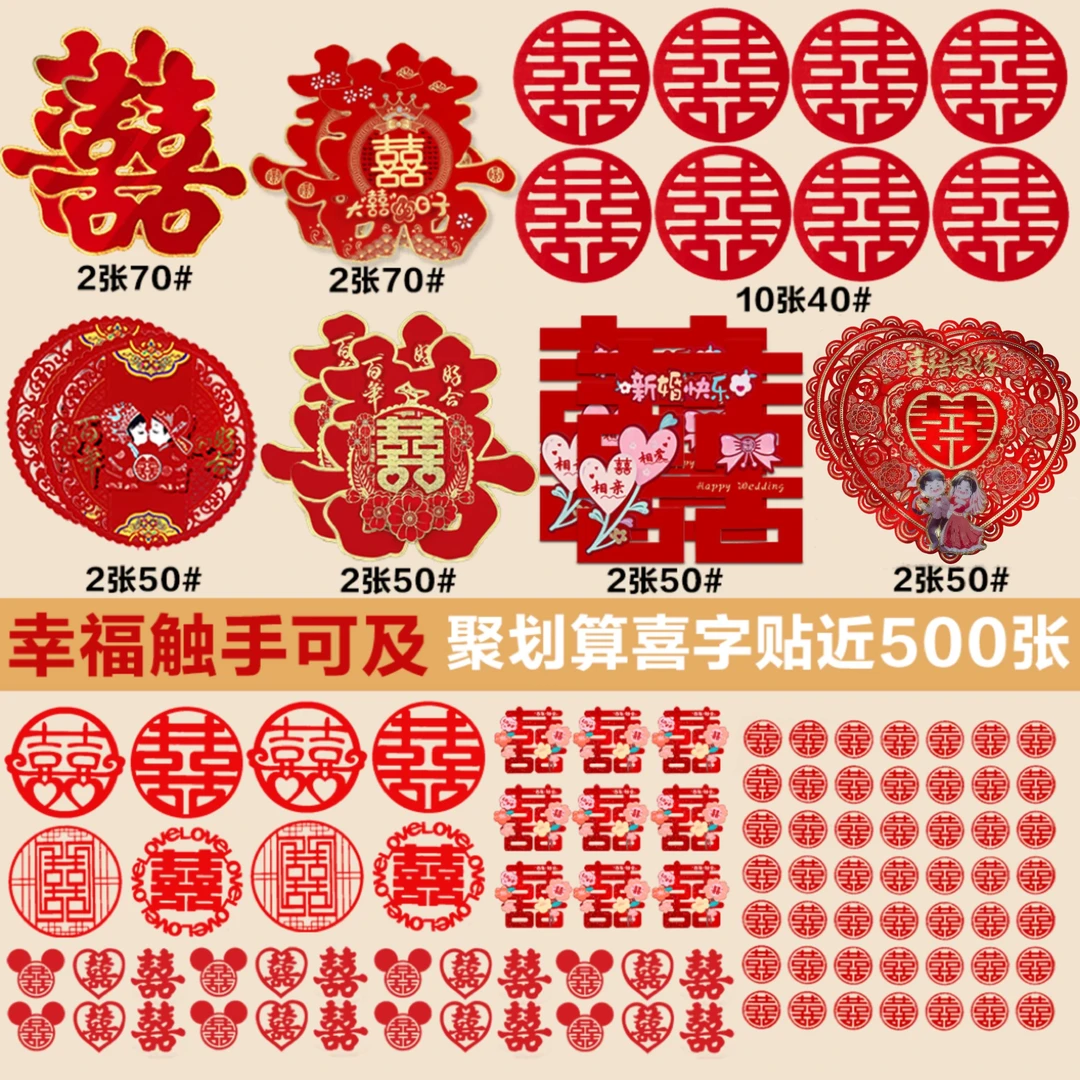 聚划算喜字贴大套近500张婚房装饰婚礼全屋卧室大门贴