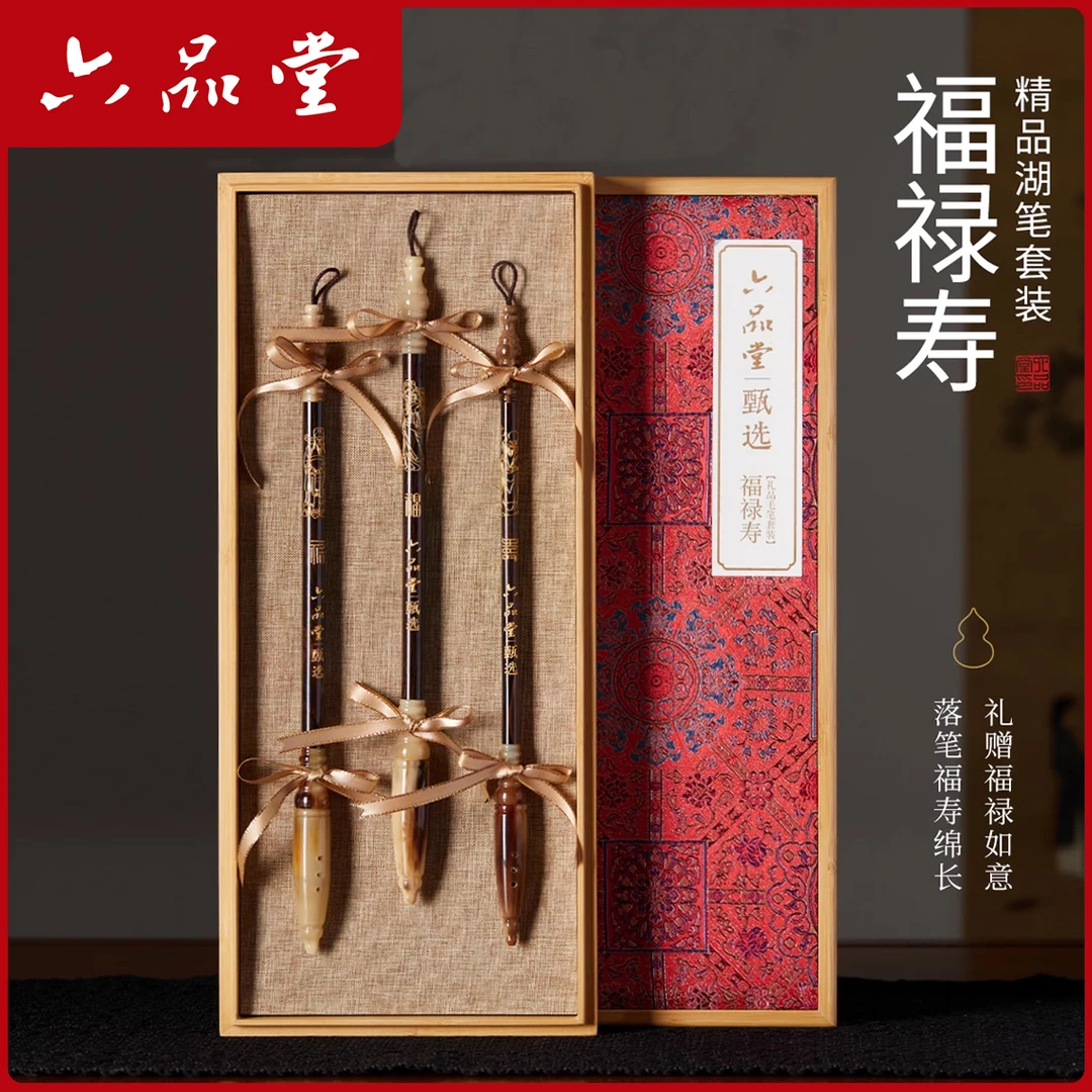 福禄寿甄选毛笔礼盒专业级软笔书法羊毫兼毫狼毫笔节日送礼六品堂