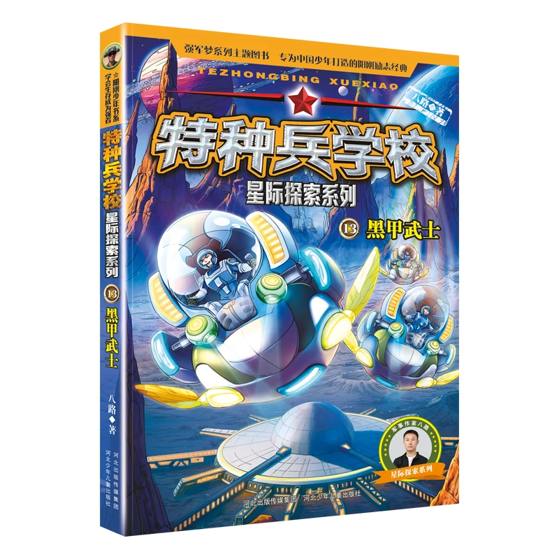特种兵学校 星际探索系列13：黑甲武士