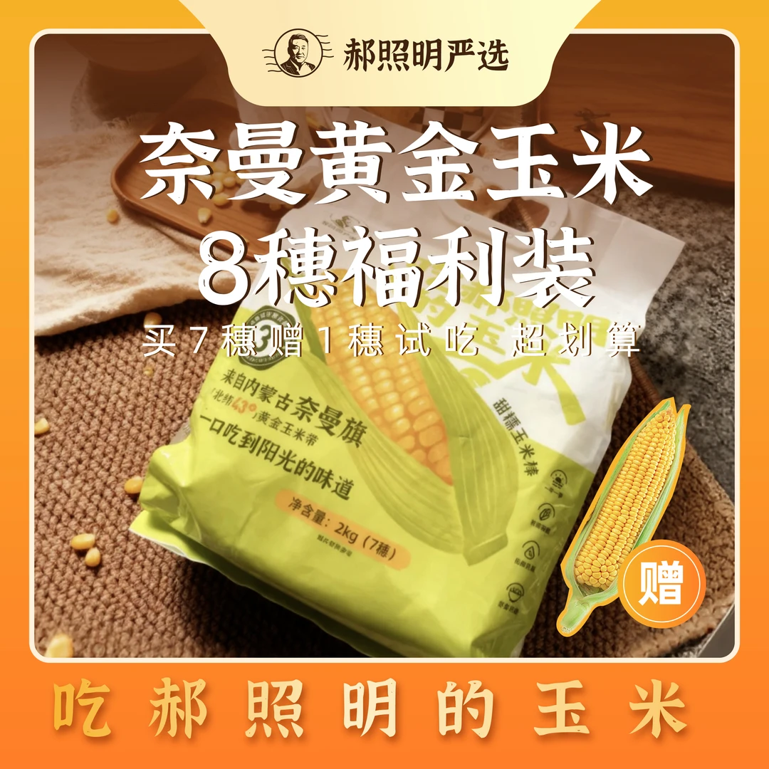 奈曼黄金玉米农家玉米真空包装即食甜玉米露天种植（赠1棒试吃）