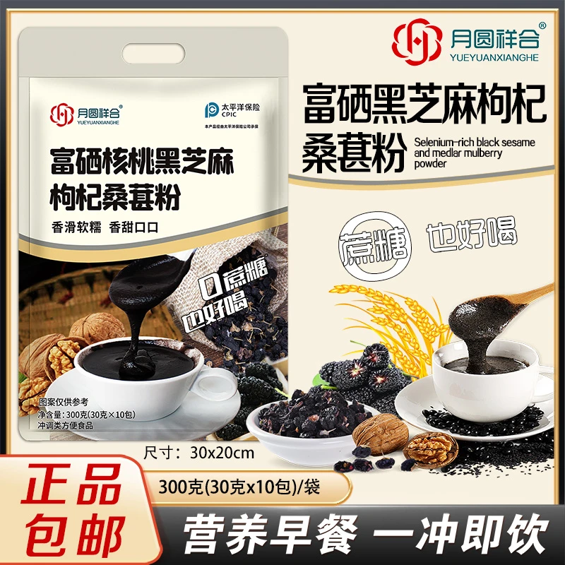 【抢完即止】【店庆9.9元特卖】富硒核桃黑芝麻枸杞桑葚粉营养早餐