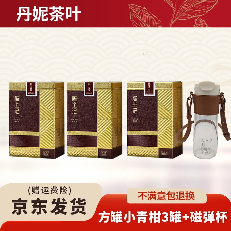 【丹妮茶叶】陈生记青柑普洱茶小青柑经典版3盒搭配磁弹杯