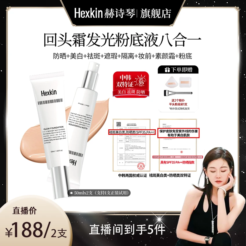 【玉美华专属】HEXKIN赫诗琴回头霜水亮光感粉底液面部美白防晒修饰