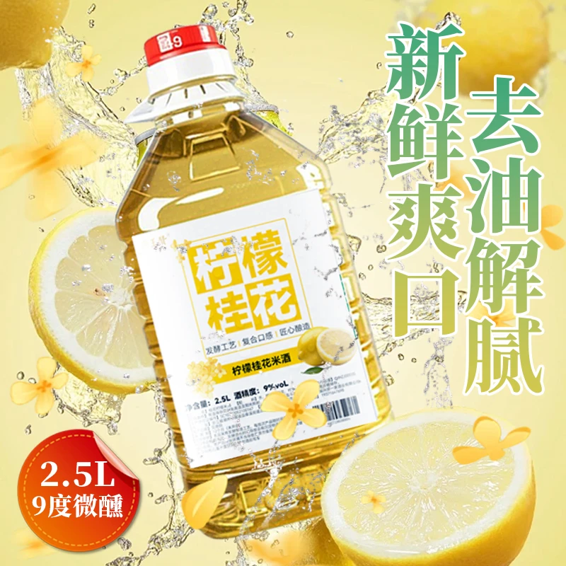 五斤桶装柠檬桂花酒糯米酒9°微醺米酒传统酿造手工拌曲酸甜爽口