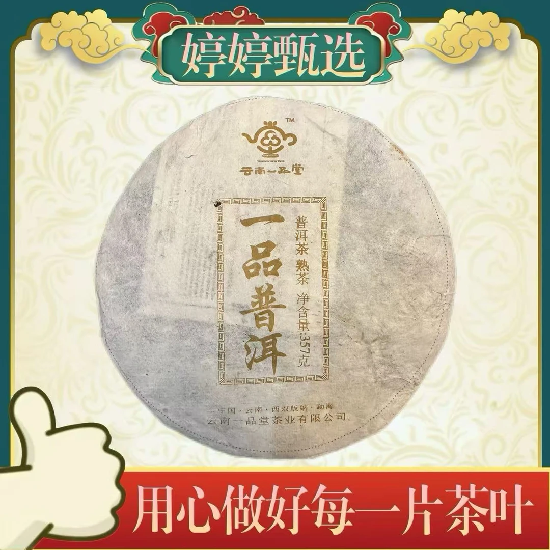 【06年建厂封仓纪念】一品普洱  357g 熟茶 拍五发七到手笋壳装