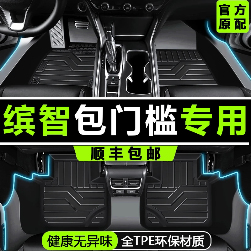 本田缤智包门槛tpe脚垫15-24款全包围专用广汽改装汽车内饰用品件
