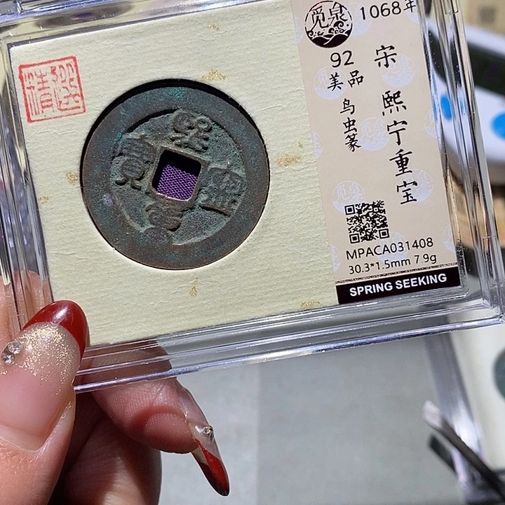 铜觅泉古钱币 小凤