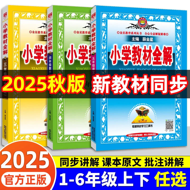 2025秋薛金星小学教材全解一二三四五六年级上下册语文数学英语人