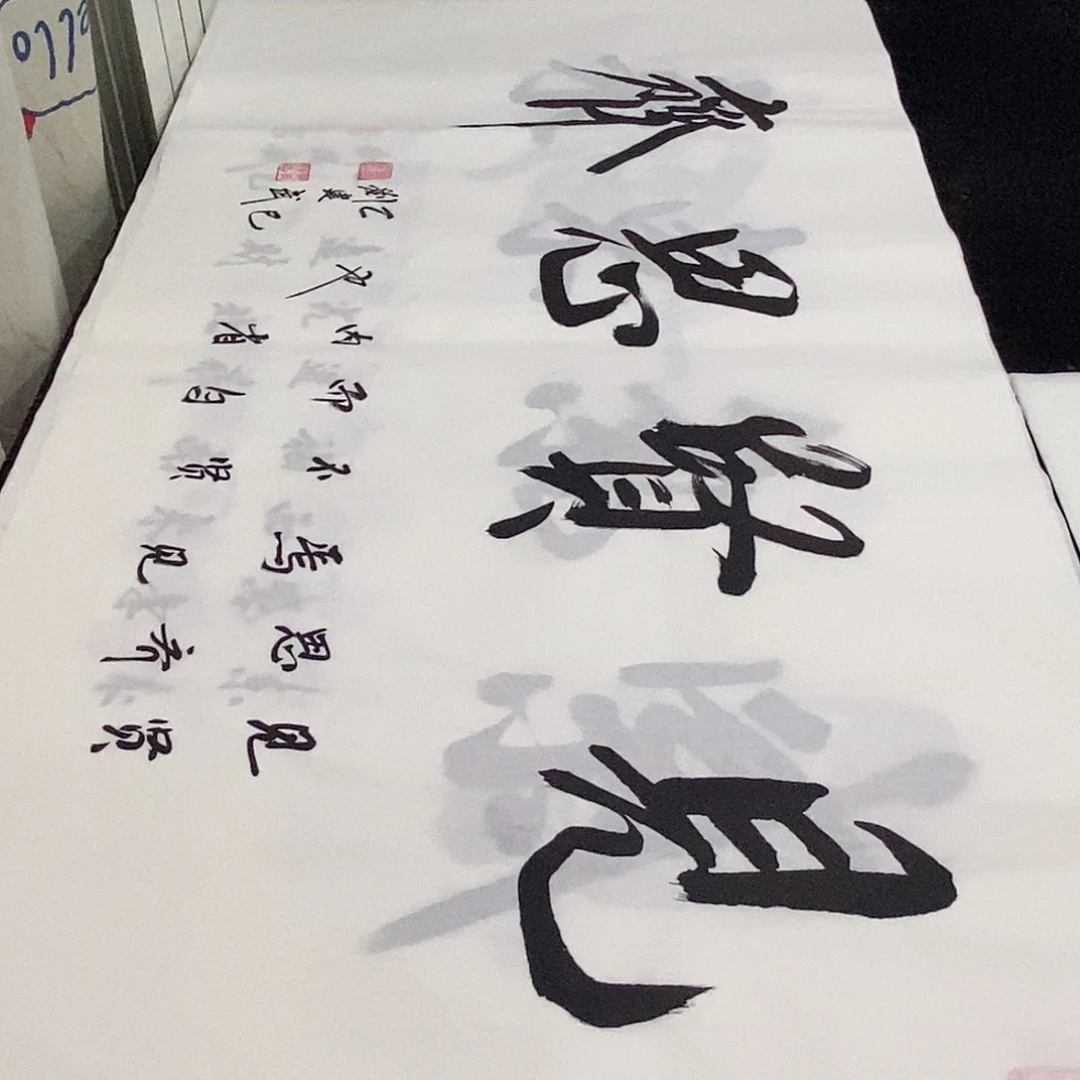书法老师精品书法