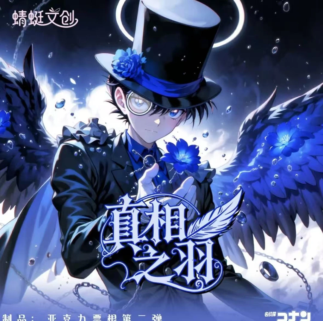 【平拆/玩法】蜻蜓文创探柯南亚克力镭射票根二弹盲盒（默认代拆）