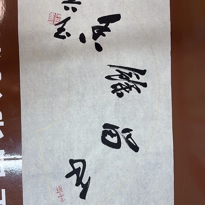 书法书法作品多次获奖