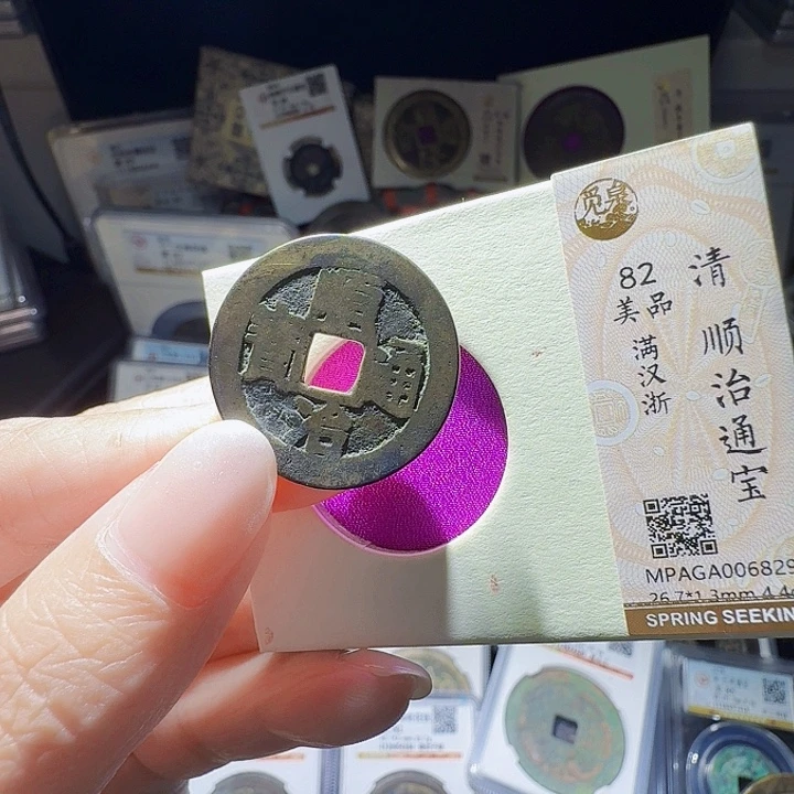 铜As评级币一个……6829