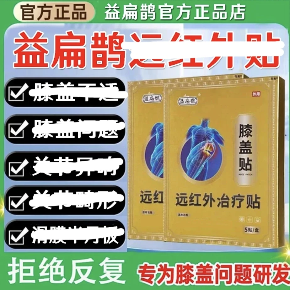 【官方正品】益扁鹊膝盖远红外理疗贴膝盖部位型膝盖贴滑膜半月板贴