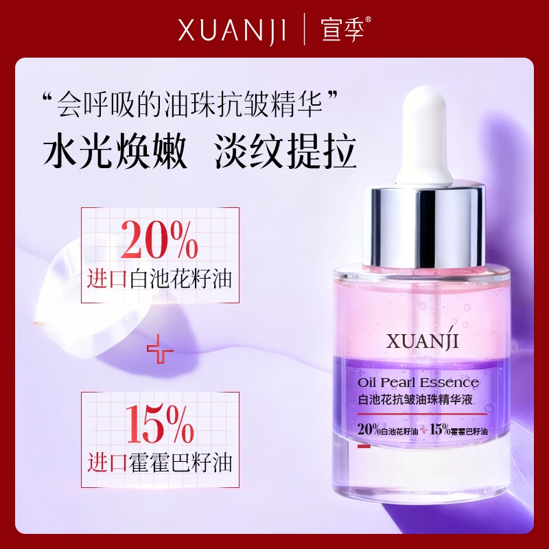 【双层油精华水光】宣季白池花抗皱油珠精华液/抗皱紧致