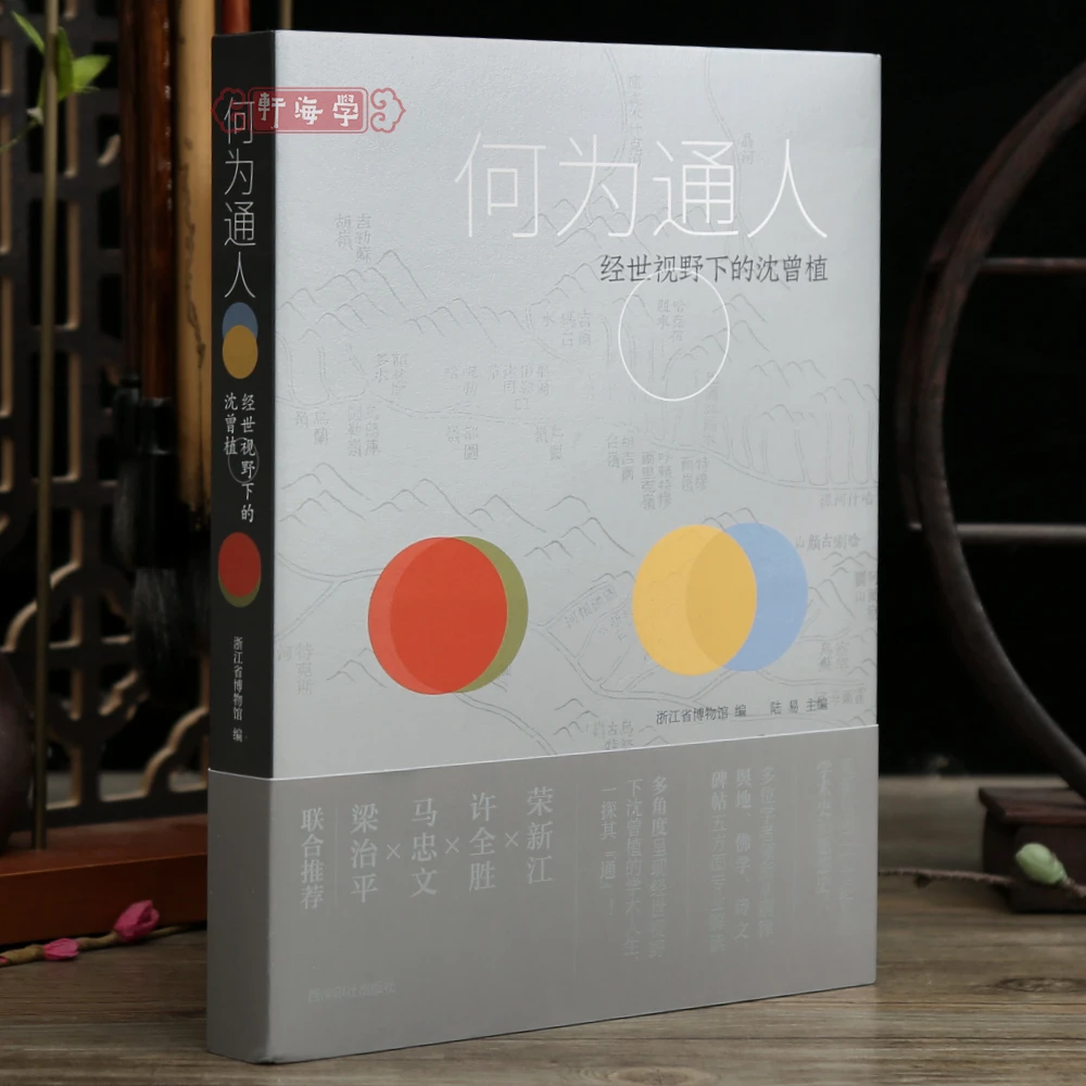 学海轩何为通人经世视野下的沈曾植沈家本致信札汉律辑证诸蕃志