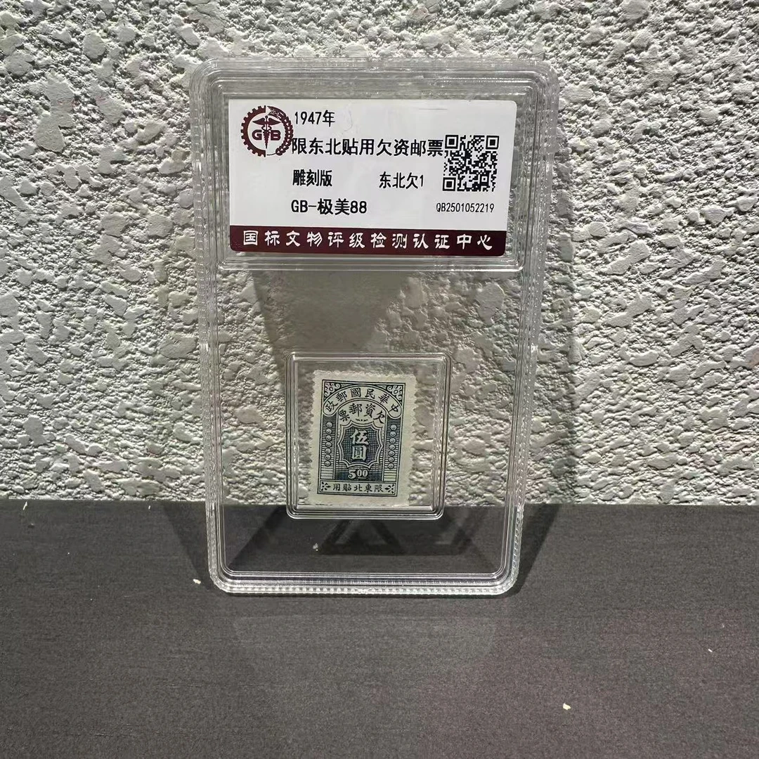 东北欠1   限东北贴用欠资 （五） 1947年 极美88
