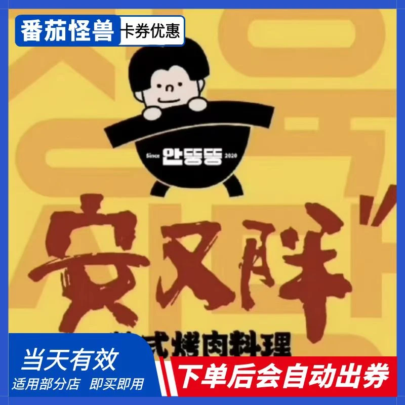 安又胖韩国烤肉代金券|质保当天|下单后直接出券|出券不退！
