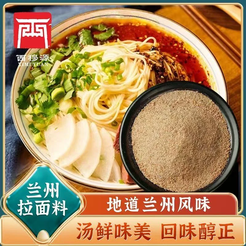 甘肃西穆源拉面料兰州拉面汤料原味汤面商用家传统拉面料