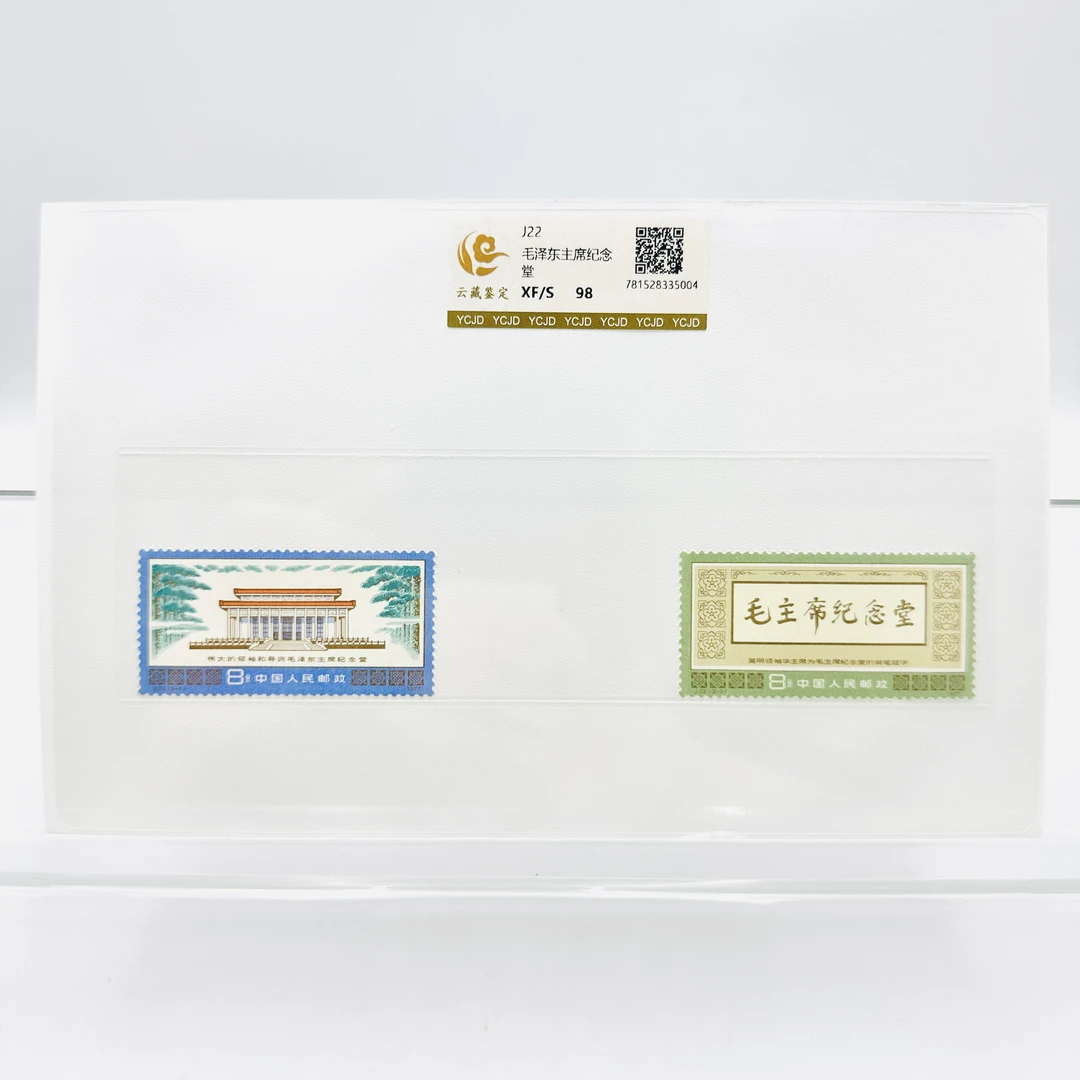 J22 伟大的领袖和导师 主席纪念堂 XF98分 邮票 片装
