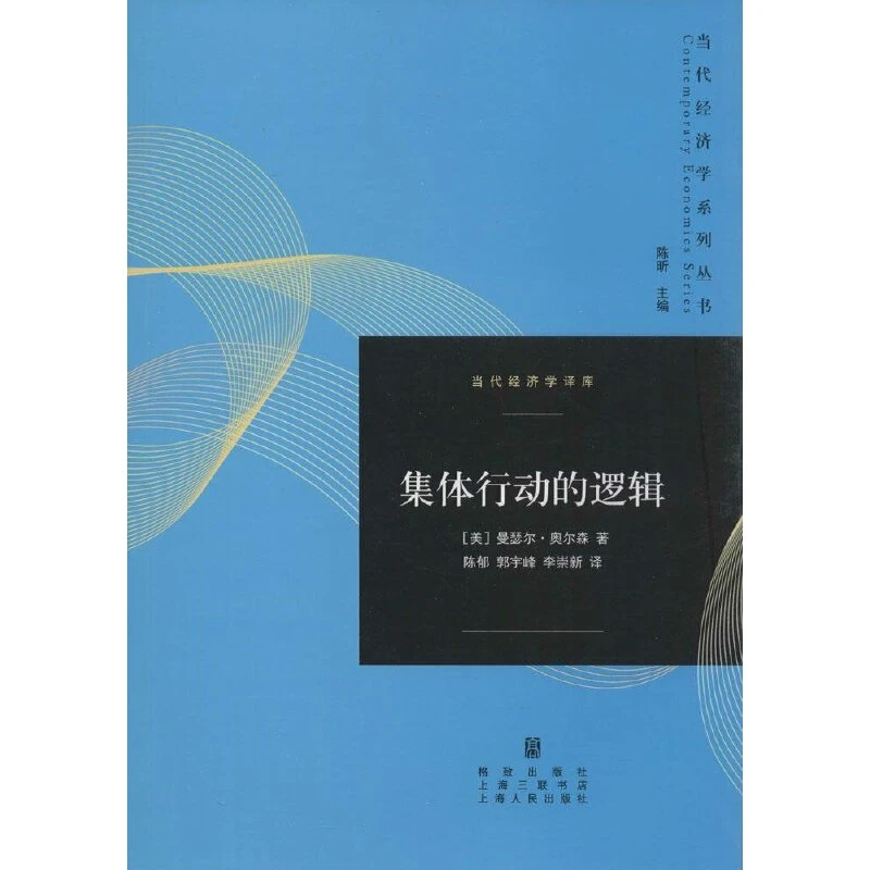 博库 集体行动的逻辑 书籍 正版图书推荐 格致出版社