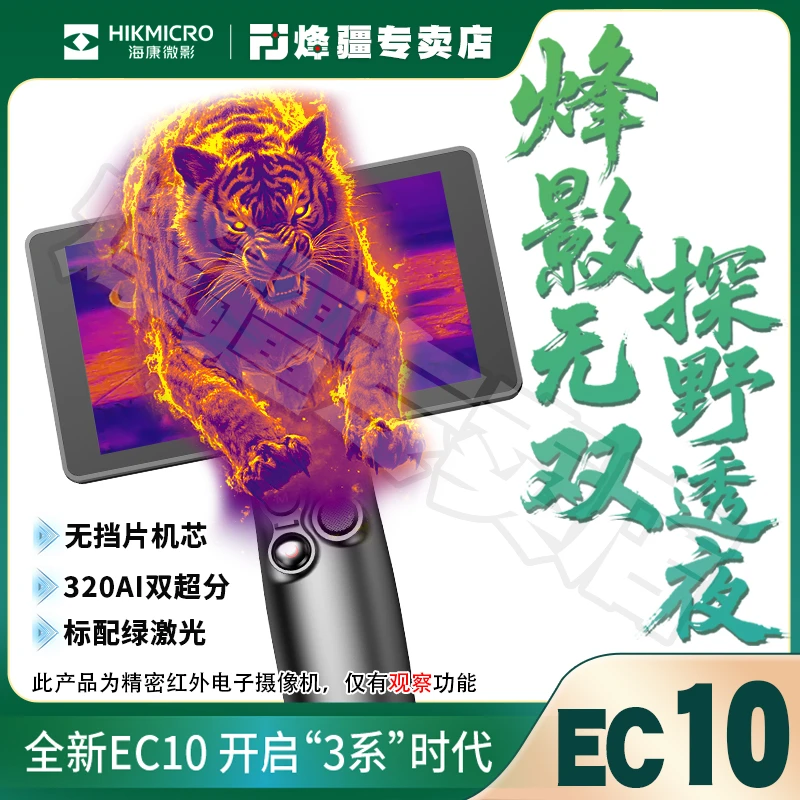 HIKMICRO/海康微影EC10热成像夜视仪320分辨率无档机芯AI原生超分