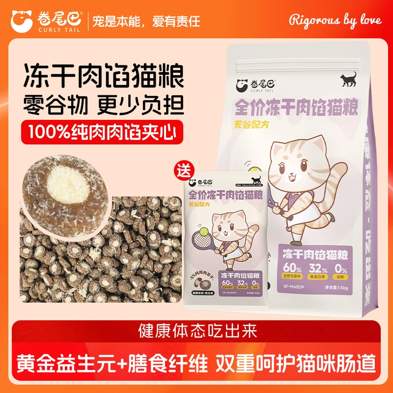 卷尾巴冻干肉馅猫粮无谷低敏轻卡健体猫咪主粮高蛋白健康全价猫粮