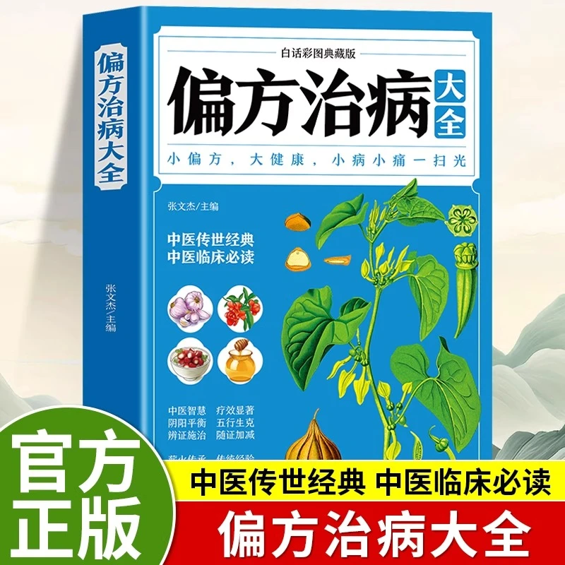 偏方治病大全正版中国土单方疑难杂症对症应用中医基础理论书籍