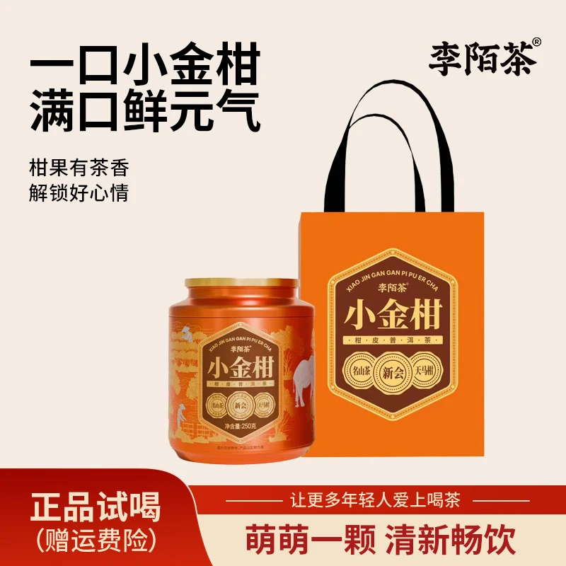 【好茶推荐】小金柑新会正宗柑普茶250g/罐装送礼茶-M12