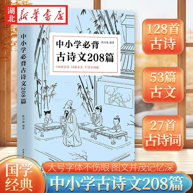 正版 中小学bi背古诗文208篇   七八九年级古诗词