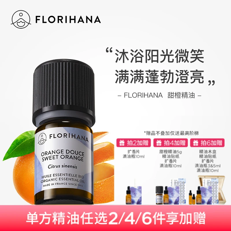 Florihana法国F家甜橙精油放松愉悦按摩香薰护肤面部天然植物精油